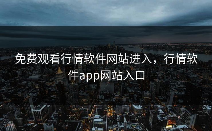 免费观看行情软件网站进入，行情软件app网站入口