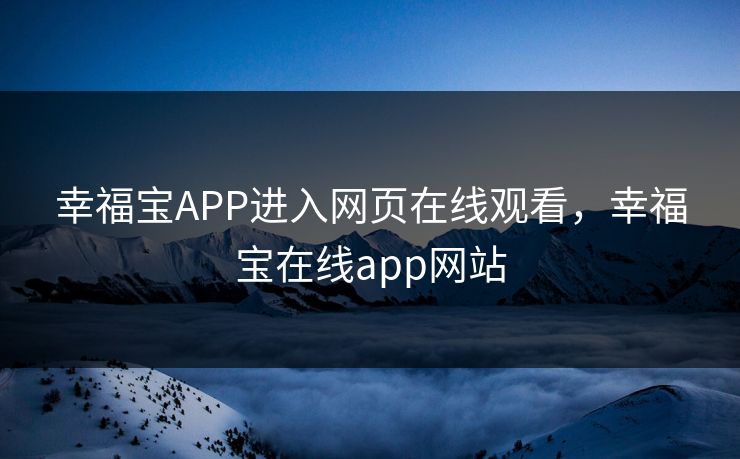 幸福宝APP进入网页在线观看，幸福宝在线app网站