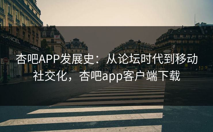 杏吧APP发展史：从论坛时代到移动社交化，杏吧app客户端下载