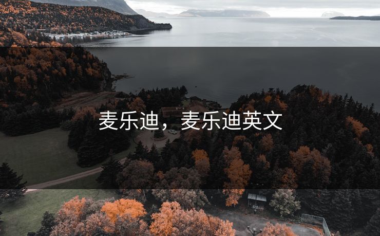 麦乐迪，麦乐迪英文