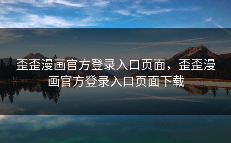 歪歪漫画官方登录入口页面，歪歪漫画官方登录入口页面下载