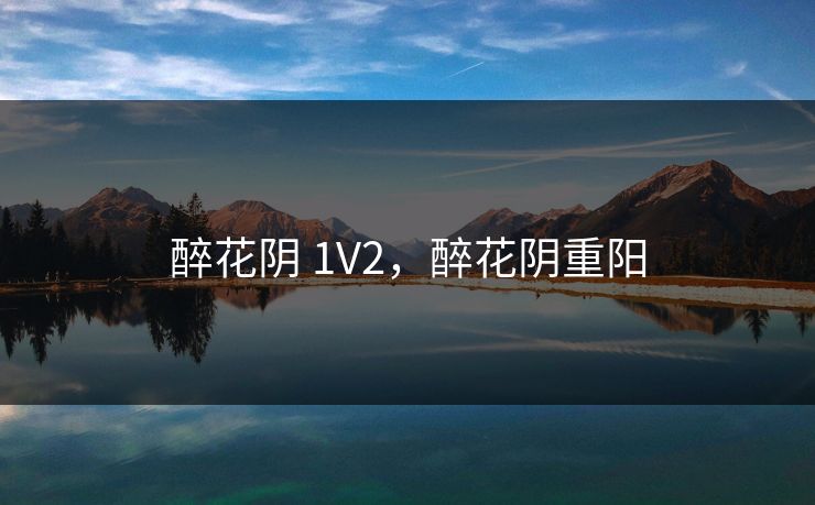 醉花阴 1V2，醉花阴重阳